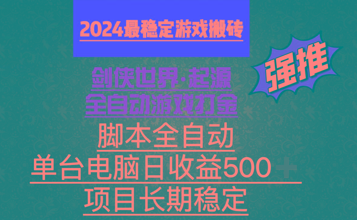 全自动游戏搬砖，单电脑日收益500加，脚本全自动运行-揽颜居工坊