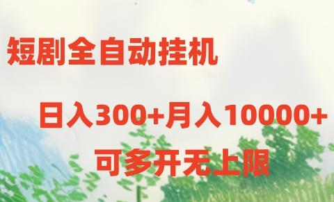短剧全自动挂机项目：日入300+月入10000+-揽颜居工坊