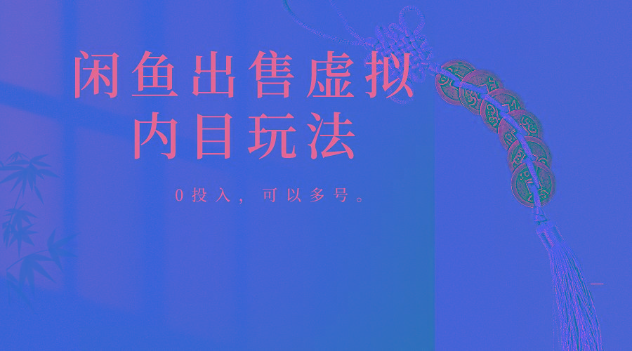 闲鱼出售软件，0投入卖一单赚一单的钱，可以多号操作-揽颜居工坊