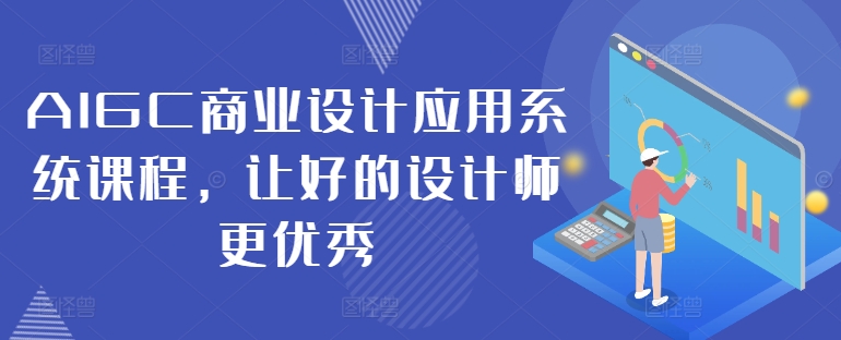 AIGC商业设计应用系统课程，让好的设计师更优秀-揽颜居工坊