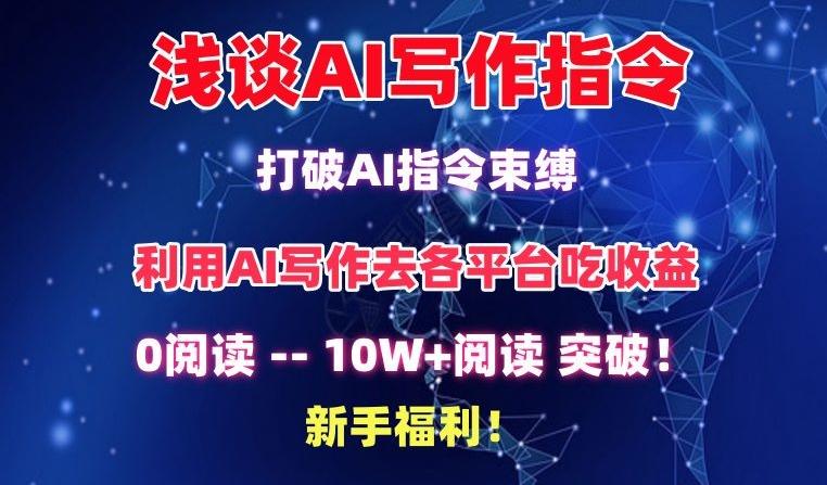 浅谈AI写作指令，打破AI指令束缚，破10W+阅读!新手福利【揭秘】-揽颜居工坊