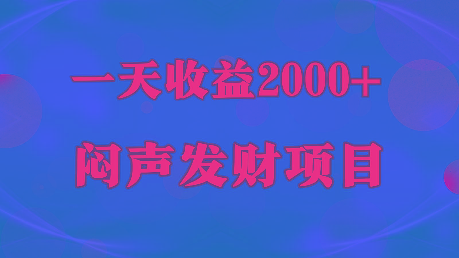 闷声发财,一天收益2000+,到底什么是赚钱,看完你就知道了-揽颜居工坊