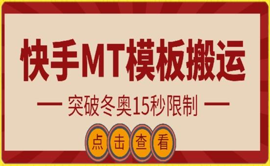 快手搬运技术：MT模板搬运，突破冬奥15秒限制【揭秘】-揽颜居工坊