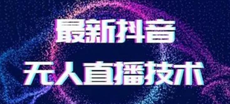 2024最新女生无声版无人直播全套教程，疯狂撸音浪【揭秘】-揽颜居工坊