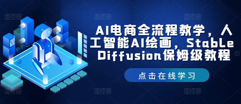 AI电商全流程教学，人工智能AI绘画，Stable Diffusion保姆级教程-揽颜居工坊
