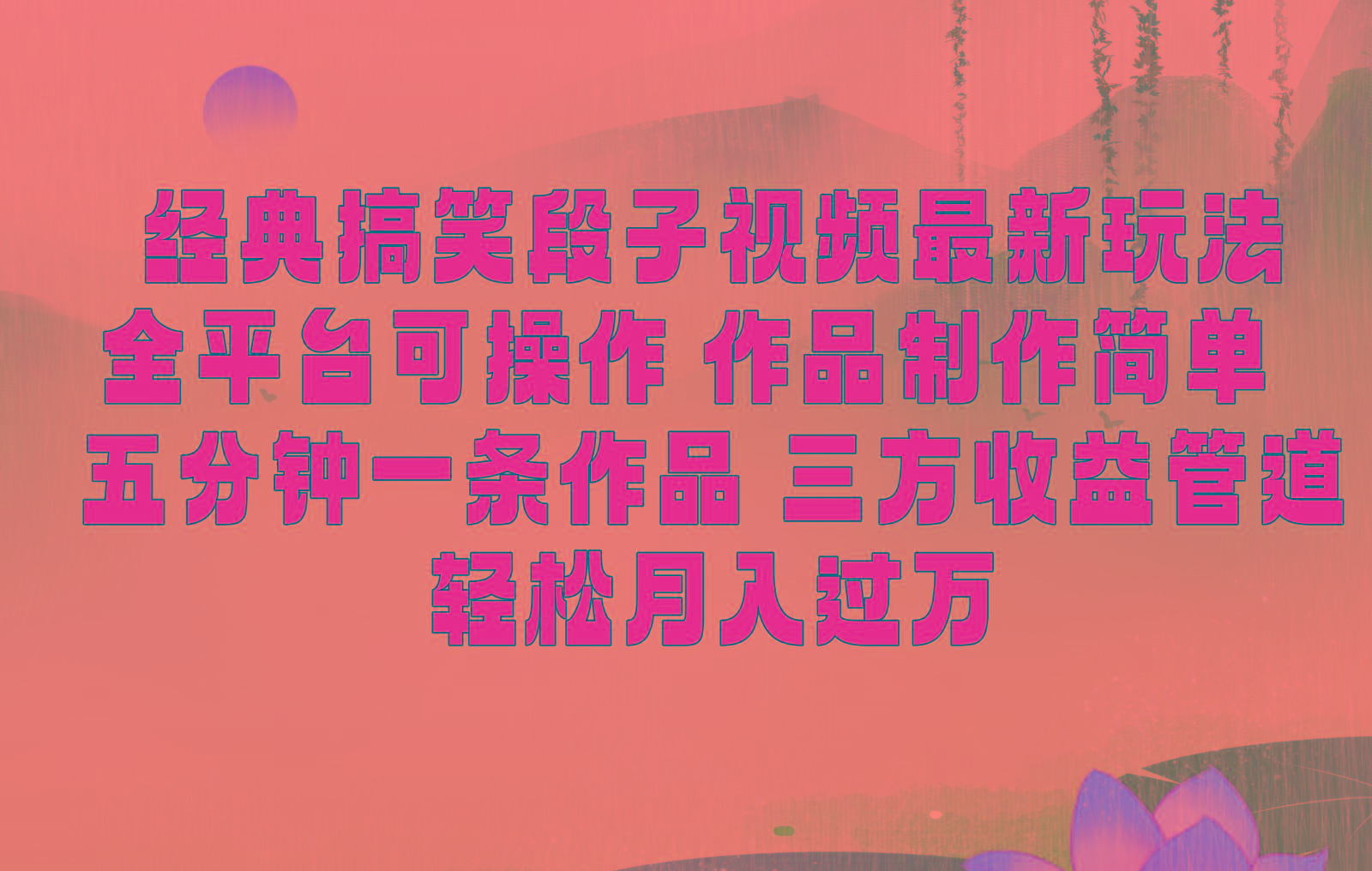 经典搞笑段子最新玩法，全平台可操作，作品制作简单，三项收益，轻松月入过万，附素材-揽颜居工坊