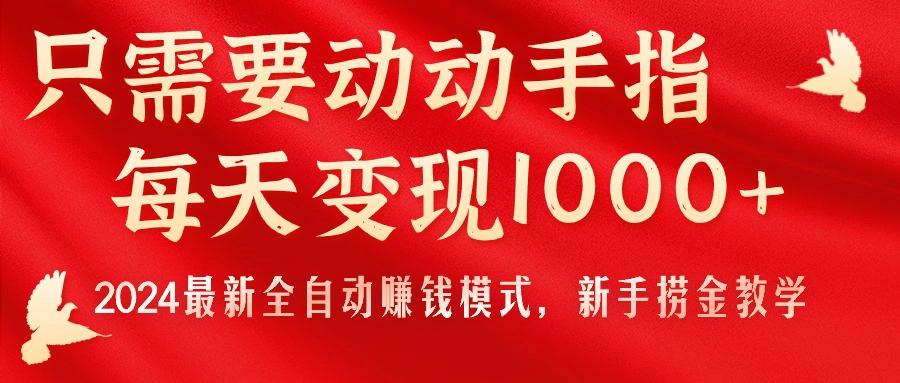 只需要动动手指，每天变现1000+，2024最新全自动赚钱模式，新手捞金教学！-揽颜居工坊