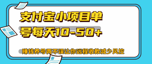 最新支付宝小项目单号每天10-50+解放双手赚钱养号两不误-揽颜居工坊