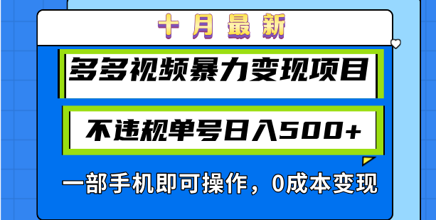 十月最新多多视频暴力变现项目，不违规单号日入500+，一部手机即可操作…-揽颜居工坊