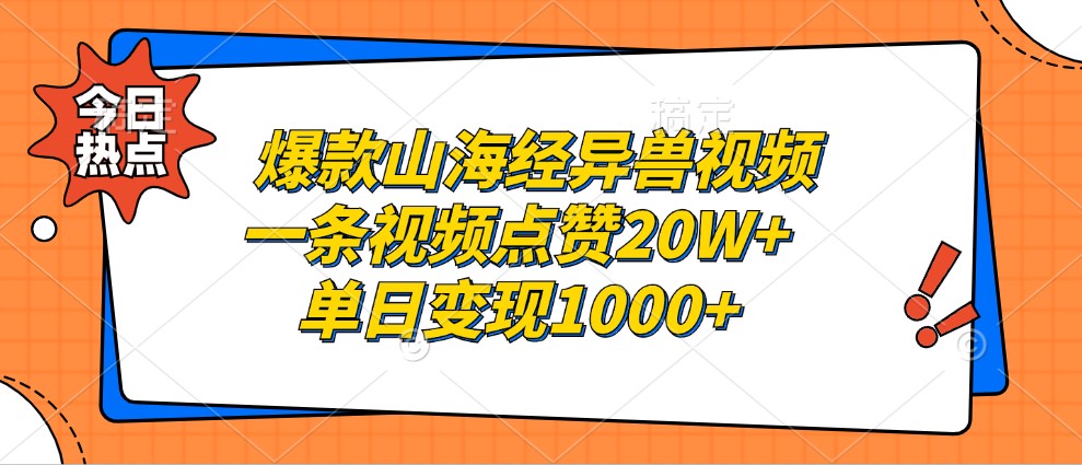 爆款山海经异兽视频，一条视频点赞20W+，单日变现1000+-揽颜居工坊