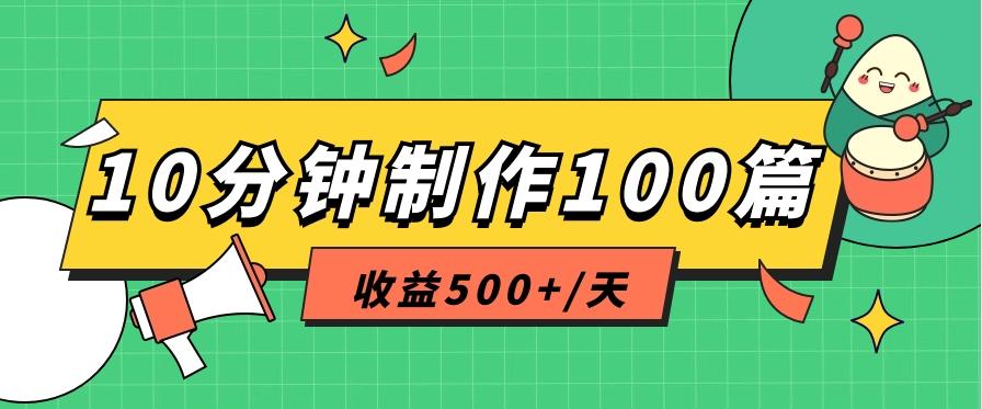 利用AI工具10分钟轻松制作100篇图文笔记，多种变现方式，收益500+/天-揽颜居工坊