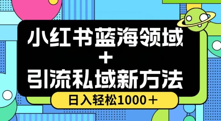 小红书蓝海虚拟＋引流私域新方法，100%不限流，日入轻松1000＋，小白无脑操作【揭秘】-揽颜居工坊