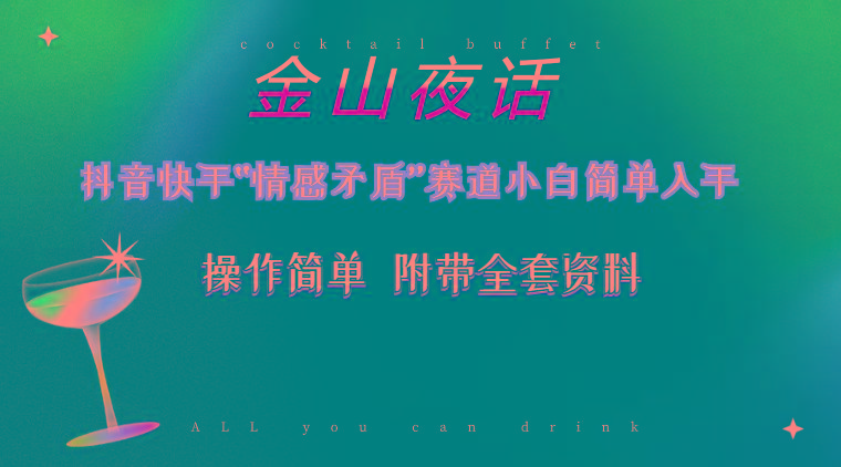 抖音快手“情感矛盾”赛道-金山夜话，话题自带流量虚拟变现-附200G资料-揽颜居工坊