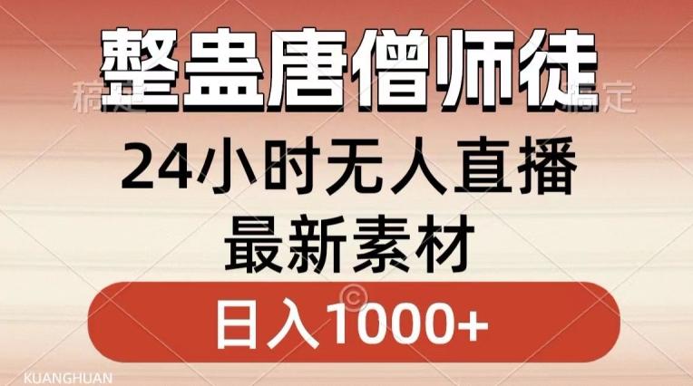 整蛊唐僧师徒四人，无人直播最新素材，小白也能一学就会就，轻松日入1000+【揭秘】-揽颜居工坊