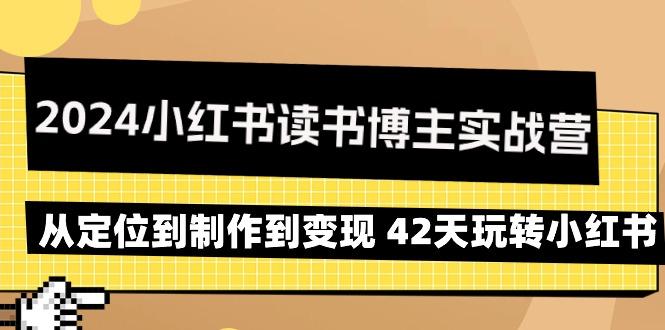 2024小红书读书博主实战营：从定位到制作到变现 42天玩转小红书-揽颜居工坊