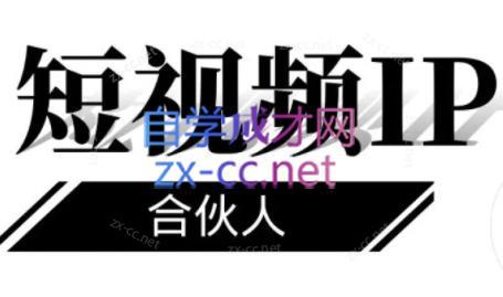 铭则老师·短视频IP合伙人(更新24年)-揽颜居工坊