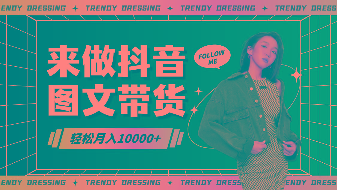 2024高效图文带货快速起号，小白日收入也能1000+-揽颜居工坊