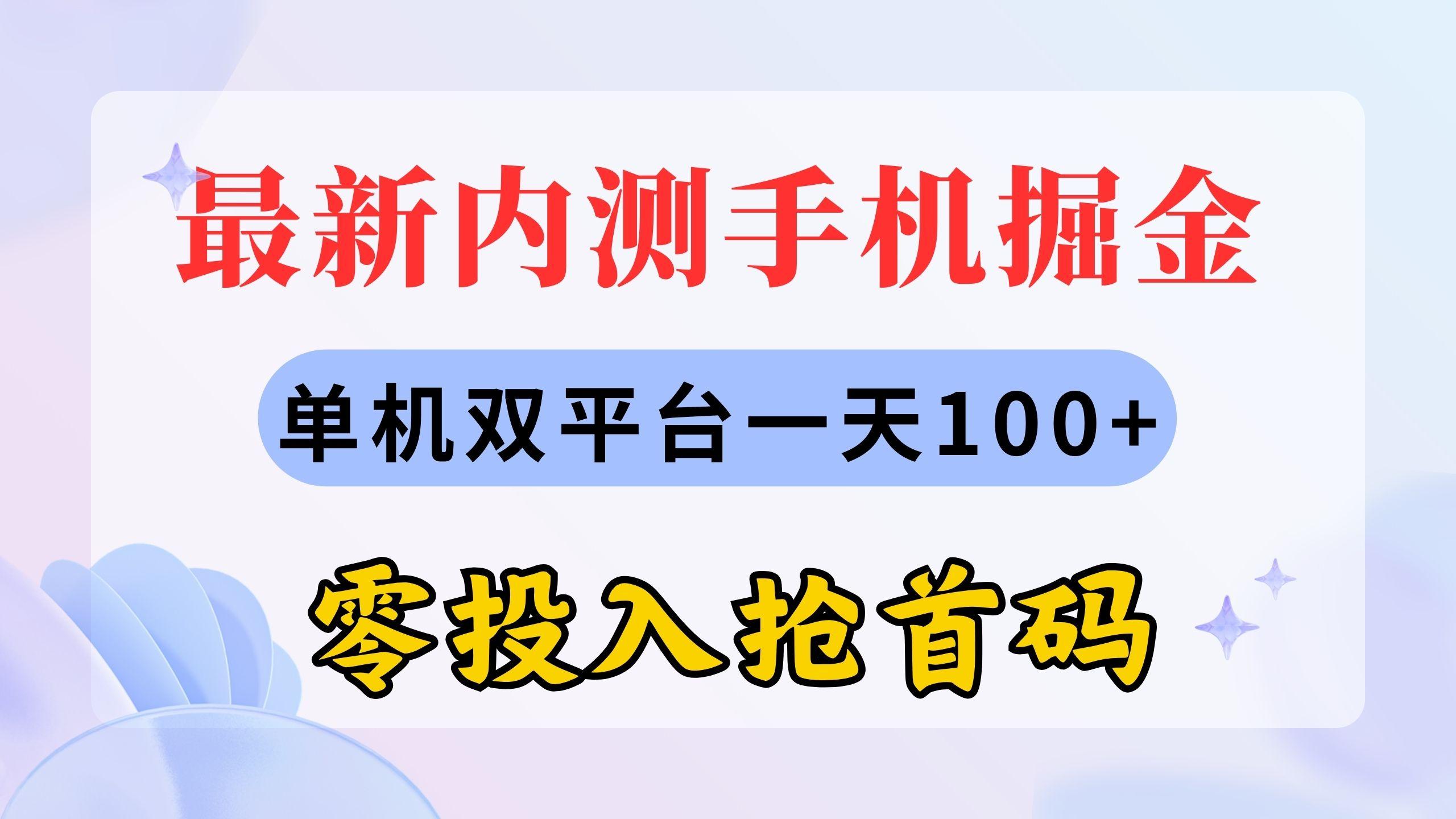 最新内测手机掘金，单机双平台一天100+，零投入抢首码-揽颜居工坊