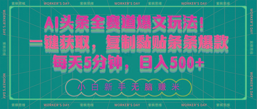 AI头条全赛道爆文玩法！一键获取，复制黏贴条条爆款，每天5分钟，日入500+-揽颜居工坊