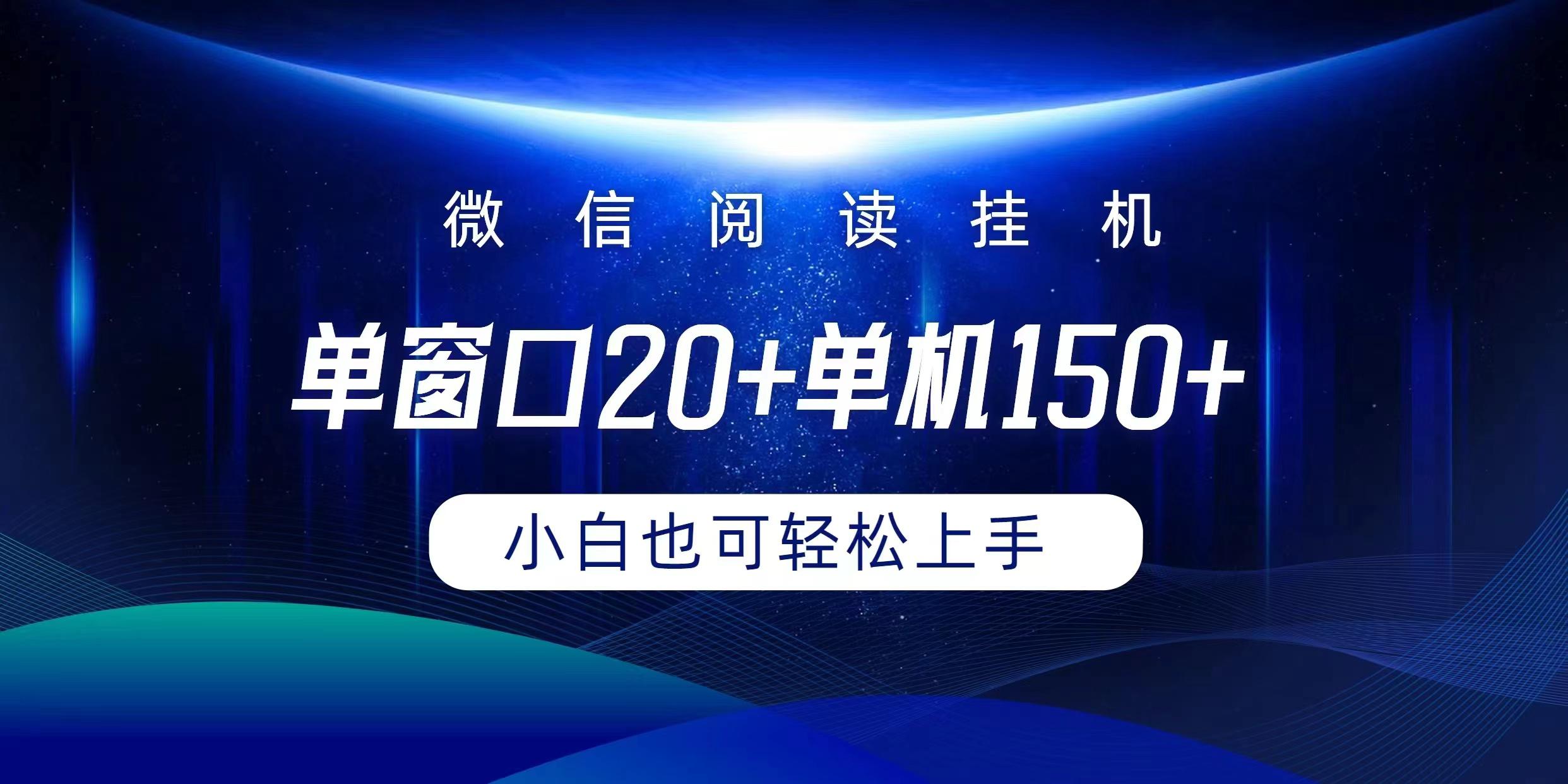 (9994期)微信阅读挂机实现躺着单窗口20+单机150+小白可以轻松上手-揽颜居工坊