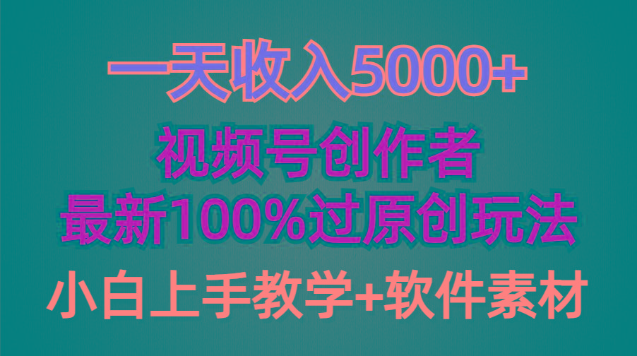 (9568期)一天收入5000+,视频号创作者,最新100%原创玩法,对新人友好,小白也可.-揽颜居工坊