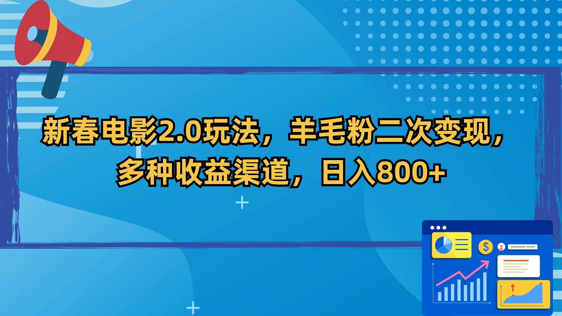 新春电影2.0玩法，羊毛粉二次变现，多种收益渠道，日入800+-揽颜居工坊
