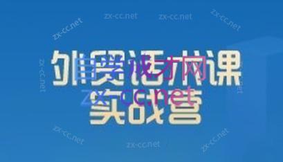 城哥·外贸话术实战营系统课-揽颜居工坊