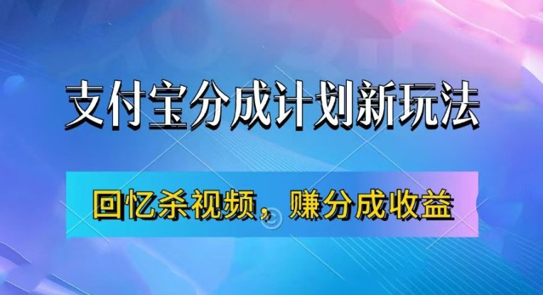 支付宝分成计划最新玩法，利用回忆杀视频，赚分成计划收益，操作简单，新手也能轻松月入过万-揽颜居工坊