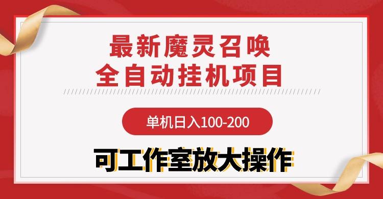 (9958期)【魔灵召唤】全自动挂机项目：单机日入100-200，稳定长期 可工作室放大操作-揽颜居工坊