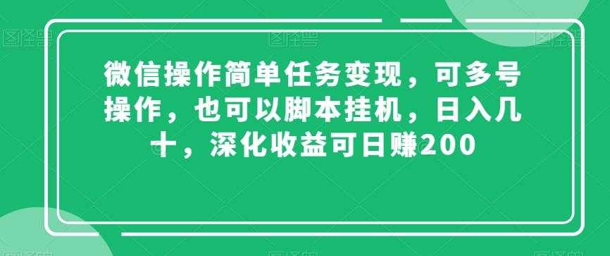 微信操作简单任务变现，可多号操作，也可以脚本挂机，日入几十，深化收益可日赚200【揭秘】-揽颜居工坊