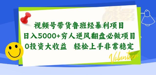 视频号带货鲁班经暴利项目，穷人逆风翻盘必做项目，0投资大收益轻松上手非常稳定【揭秘】-揽颜居工坊