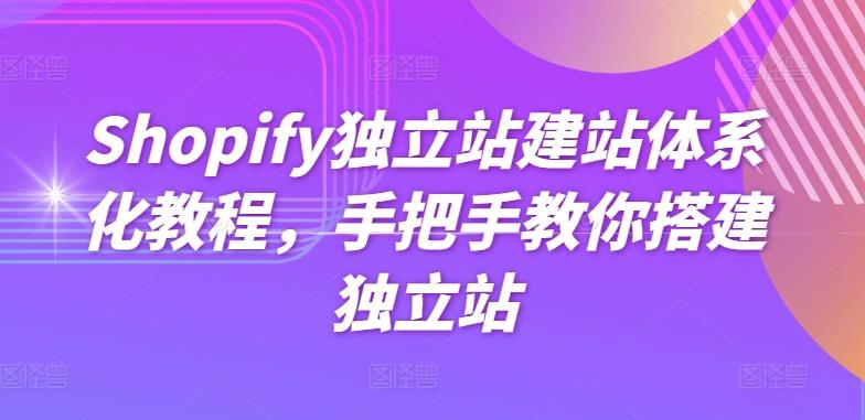 Shopify独立站建站体系化教程，手把手教你搭建独立站-揽颜居工坊