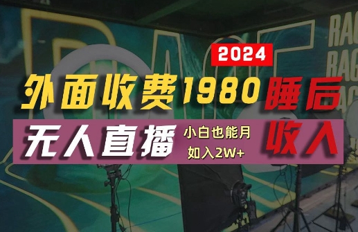 外面收费1980的支付宝无人直播技术+素材，认真看半小时就能开始做，真正睡后收入【揭秘】-揽颜居工坊