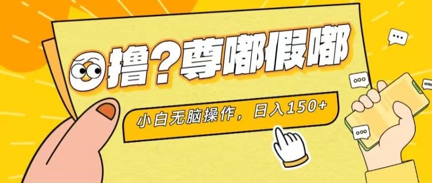 最新项目 暴力0撸 小白无脑操作 无限放大 支持矩阵 单机日入280+-揽颜居工坊