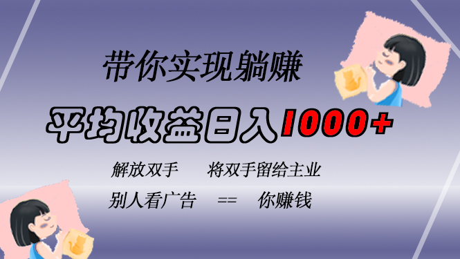 挂载广告实现被动收益，日收益达1000+，无需手动操作，长期稳定，不违规-揽颜居工坊