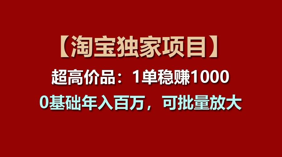 【淘宝独家项目】超高价品：1单稳赚1000多，0基础年入百万，可批量放大-揽颜居工坊