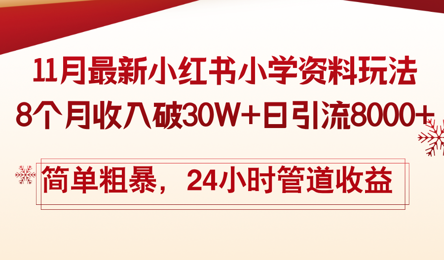 11月份最新小红书小学资料玩法，8个月收入破30W+日引流8000+，简单粗暴-揽颜居工坊
