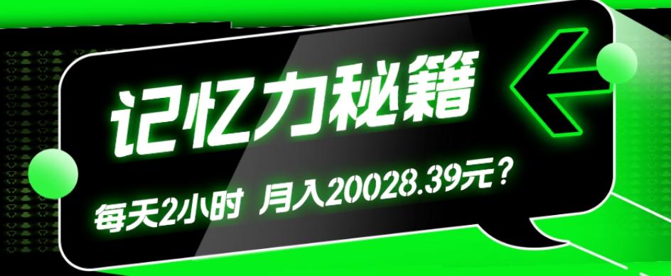 1个粉丝靠「记忆力秘籍」每天操作2小时，月入20028.39元？-揽颜居工坊