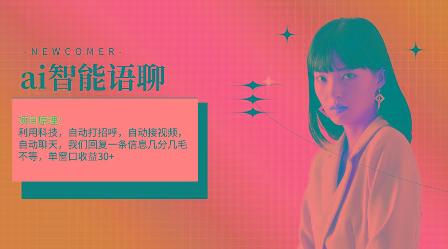 ai智能语聊，单窗口30+单机500+，无脑干！！！-揽颜居工坊