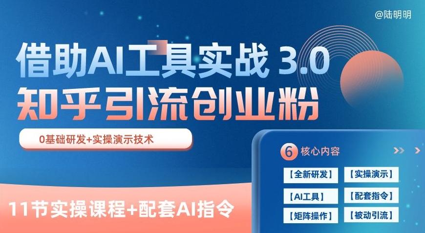 知乎引流精准创业粉 3.0(11节课)，借助AI工具实战，每天获客100+【揭秘】-揽颜居工坊