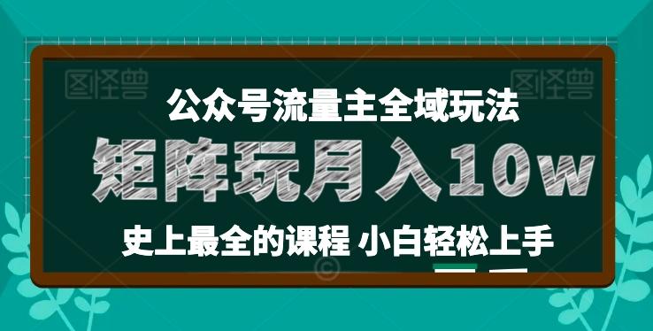 麦子甜公众号流量主全新玩法，核心36讲小白也能做矩阵，月入10w+-揽颜居工坊