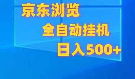 京东全自动挂机，单窗口收益7R.可多开，日收益500+-揽颜居工坊