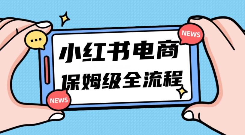 月入5w小红书掘金电商，11月最新玩法，实现弯道超车三天内出单，小白新手也能快速上手-揽颜居工坊