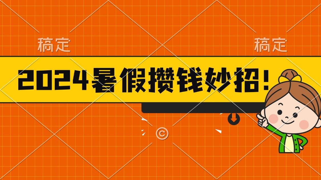 2024暑假最新攒钱玩法，不暴力但真实，每天半小时一顿火锅-揽颜居工坊