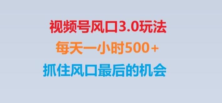 视频号风口3.0玩法单日收益1000+,保姆级教学,收益太猛,抓住风口最后的机会【揭秘】-揽颜居工坊