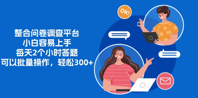 整合问卷调查平台，小白容易上手，每天2个小时答题，可以批量操作，轻…-揽颜居工坊