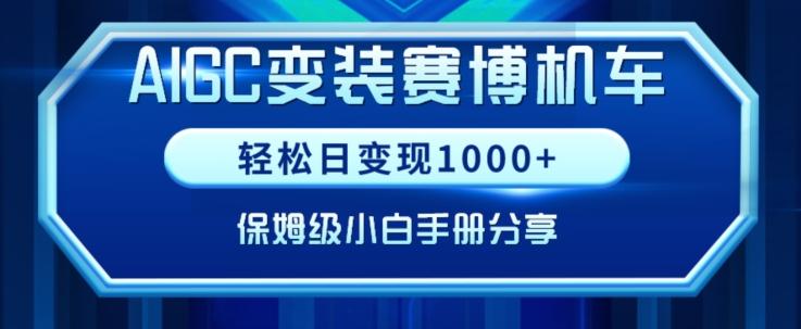AIGC变现！带领300+小白跑通赛博机车项目，完整复盘及保姆级实操手册分享【揭秘】-揽颜居工坊