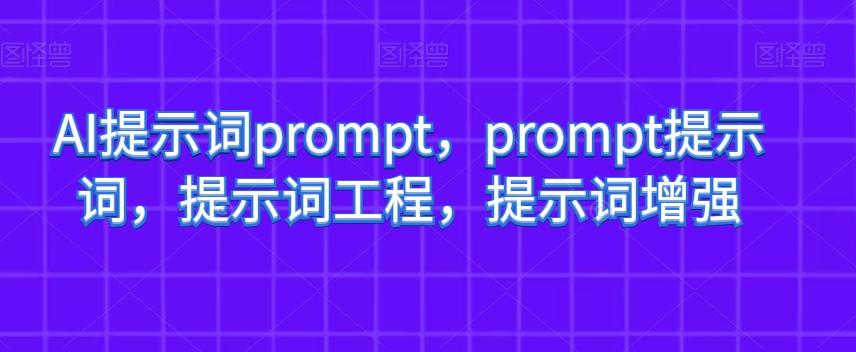 AI提示词prompt,prompt提示词,提示词工程,提示词增强-揽颜居工坊