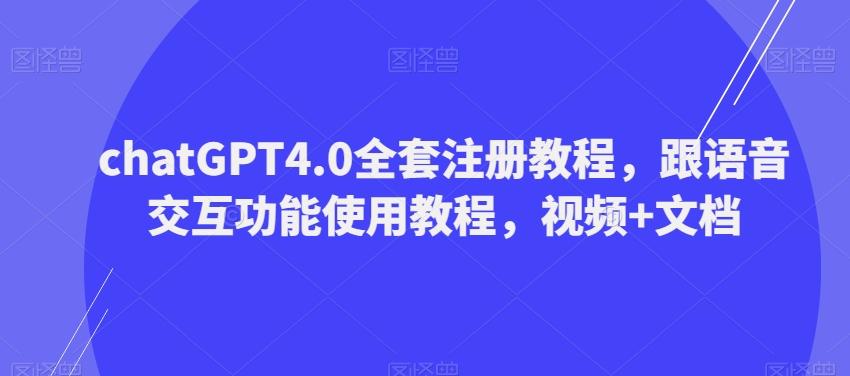 ChatGPT4.0全套注册教程，跟语音交互功能使用教程，视频+文档-揽颜居工坊