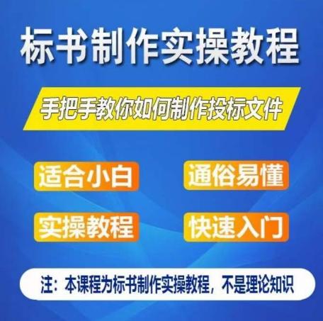 标书制作实操教程,手把手教你如何制作授标文件,零基础一周学会制作标书